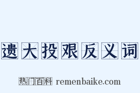 遗大投艰反义词是什么意思的图片